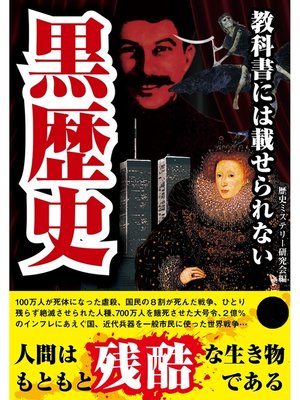 cover image of 教科書には載せられない黒歴史